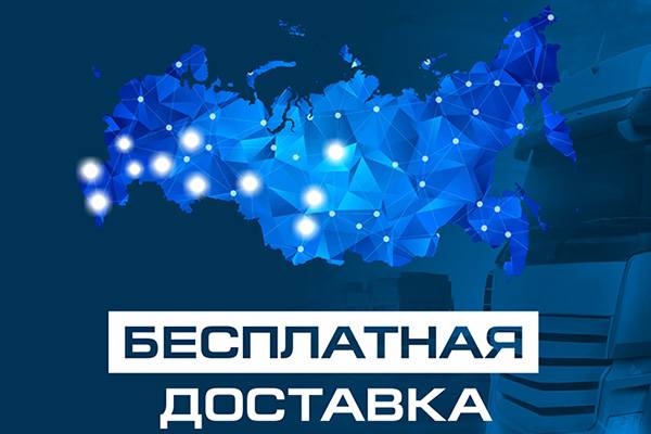 Бесплатная доставка при заказе от 8000 рублей и предоплате на сайте