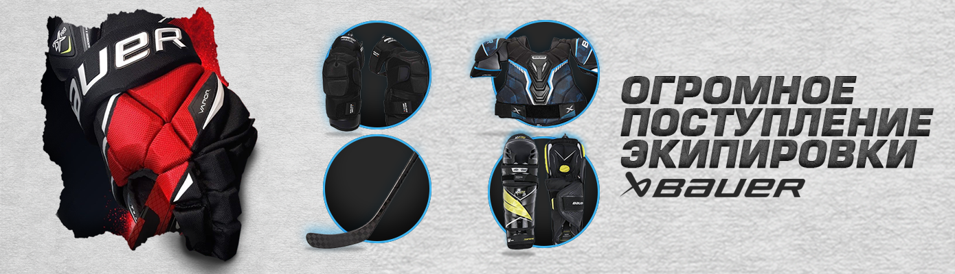 Огромное поступление экипировки Bauer!