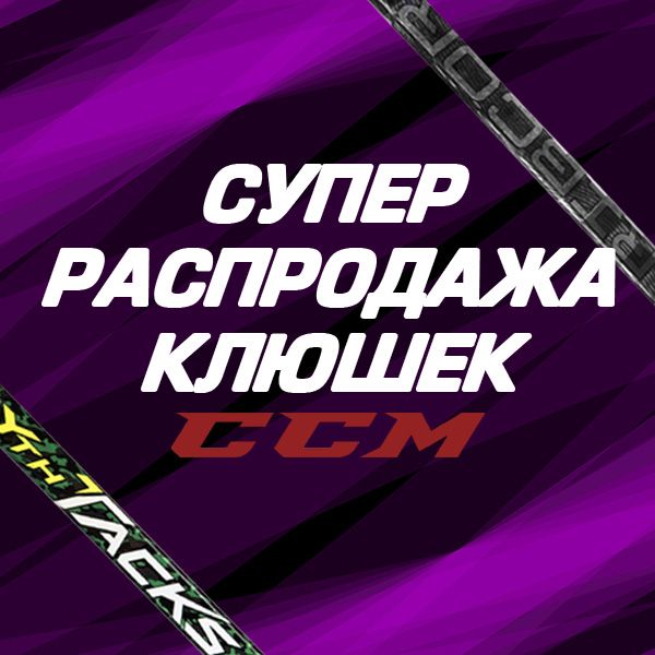 Распродажа клюшек CCM