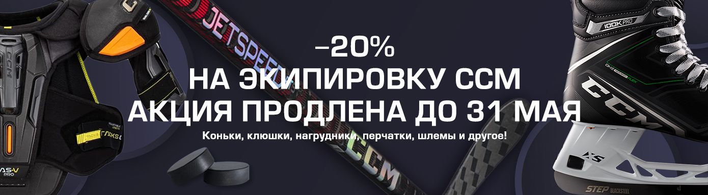 -20% на экипировку CCM! 