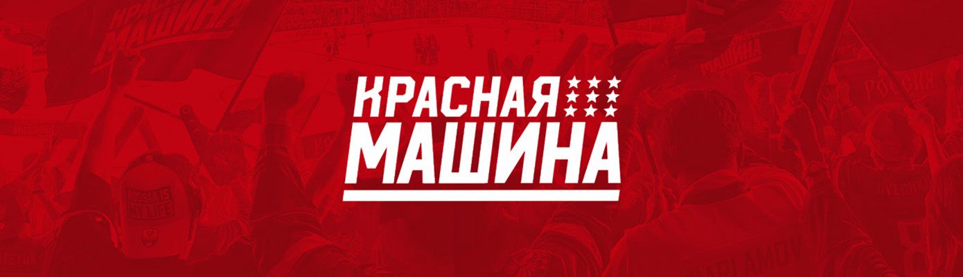 Красная Машина в СпортDепо Красная Машина в СпортDепо