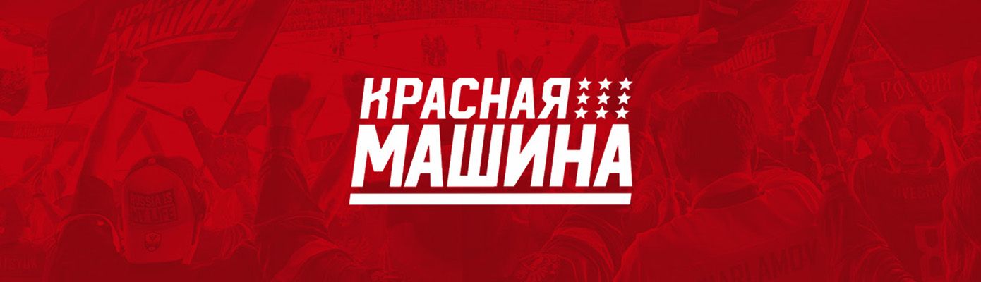 Красная Машина в СпортDепо