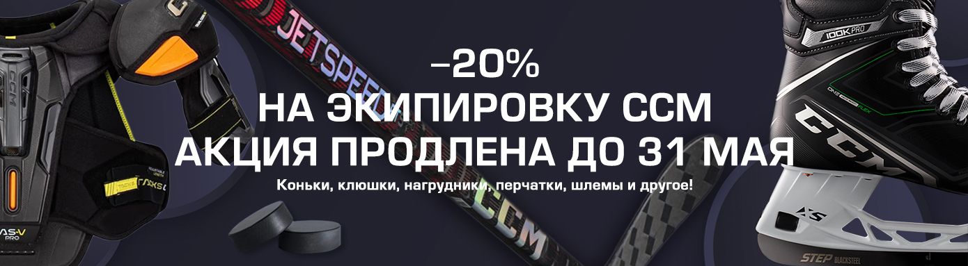 -20% на экипировку CCM! -20% на экипировку CCM!